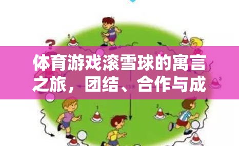 滾雪球的體育游戲，團(tuán)結(jié)、合作與成長(zhǎng)的奇妙旅程