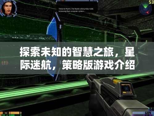 星際迷航，探索未知的智慧策略之旅