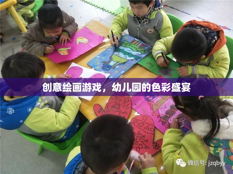 幼兒園創(chuàng)意繪畫游戲，色彩盛宴的啟蒙之旅
