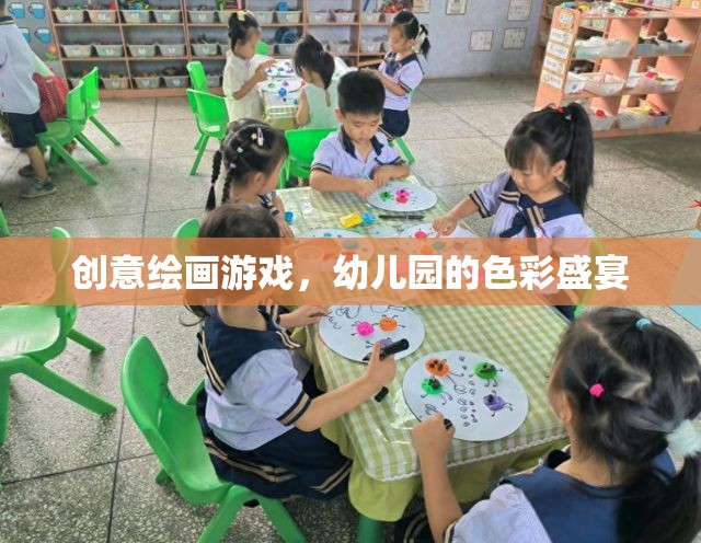 幼兒園創(chuàng)意繪畫(huà)游戲，色彩盛宴的啟蒙之旅