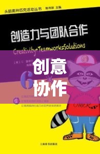 創(chuàng)意協(xié)作游戲，解鎖團隊智慧的無限潛能