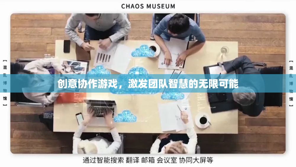 創(chuàng)意協(xié)作游戲，解鎖團隊智慧的無限潛能