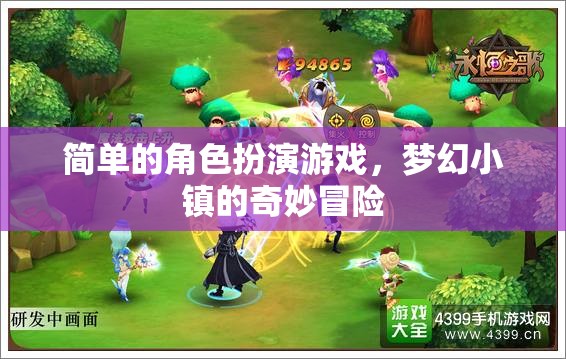 夢(mèng)幻小鎮(zhèn)，簡(jiǎn)單的角色扮演游戲中的奇妙冒險(xiǎn)