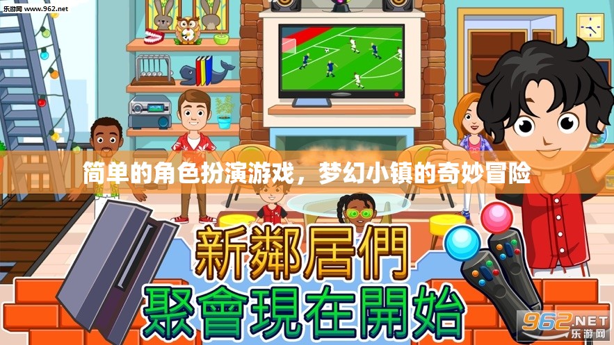 夢幻小鎮(zhèn)，簡單的角色扮演游戲中的奇妙冒險