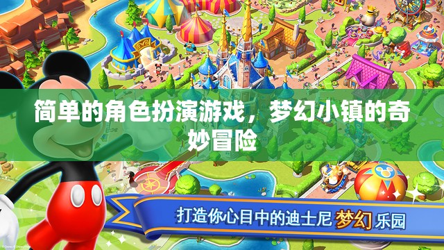 夢幻小鎮(zhèn)，簡單的角色扮演游戲中的奇妙冒險
