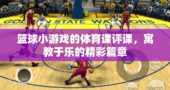 寓教于樂，籃球小游戲的體育課評課精彩篇章  第2張