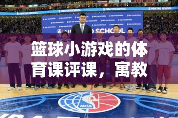 寓教于樂，籃球小游戲的體育課評課精彩篇章