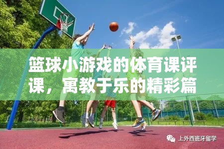 寓教于樂，籃球小游戲的體育課評課精彩篇章  第3張