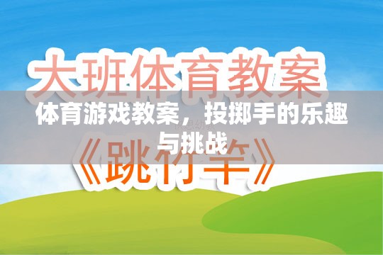 投擲手的樂趣與挑戰(zhàn)，一次別開生面的體育游戲教案