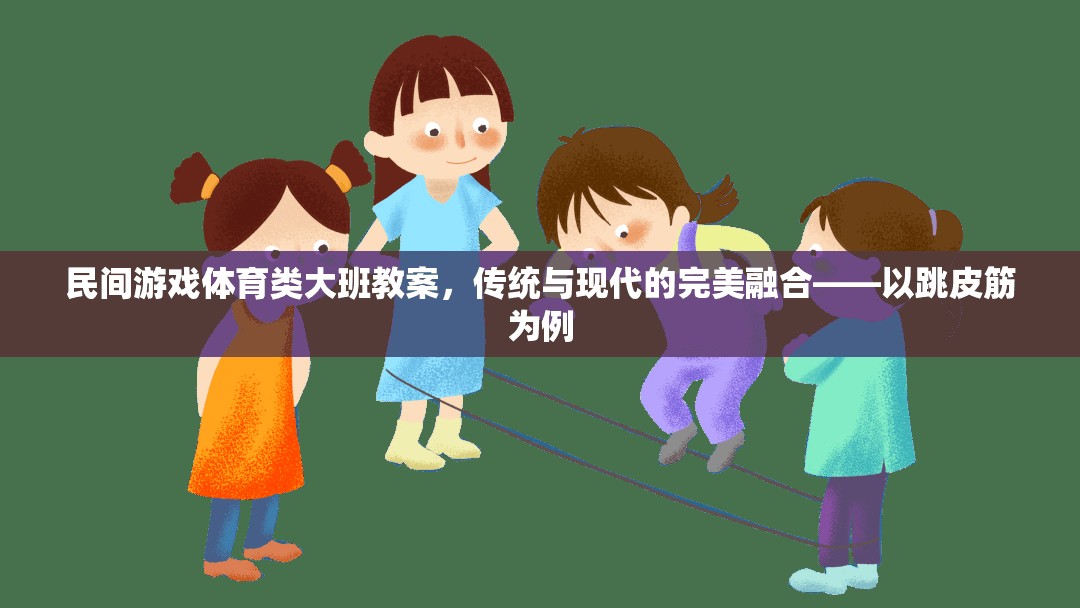 傳統(tǒng)與現(xiàn)代并蓄，大班民間游戲跳皮筋教案的創(chuàng)意融合