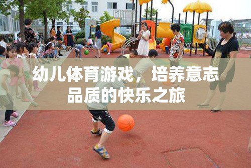 幼兒體育游戲，培養(yǎng)意志品質(zhì)的快樂之旅