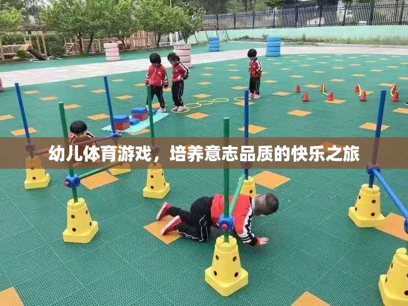 幼兒體育游戲，培養(yǎng)意志品質(zhì)的快樂之旅