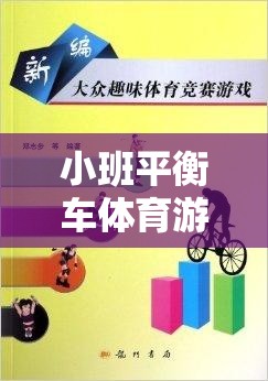 小班平衡車體育游戲，激發(fā)幼兒平衡感與運(yùn)動樂趣的創(chuàng)意教案  第2張