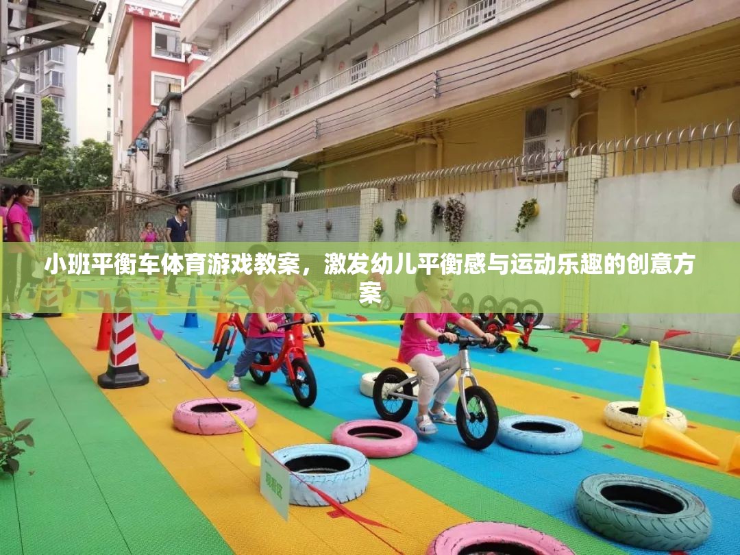 小班平衡車體育游戲，激發(fā)幼兒平衡感與運(yùn)動樂趣的創(chuàng)意教案  第3張