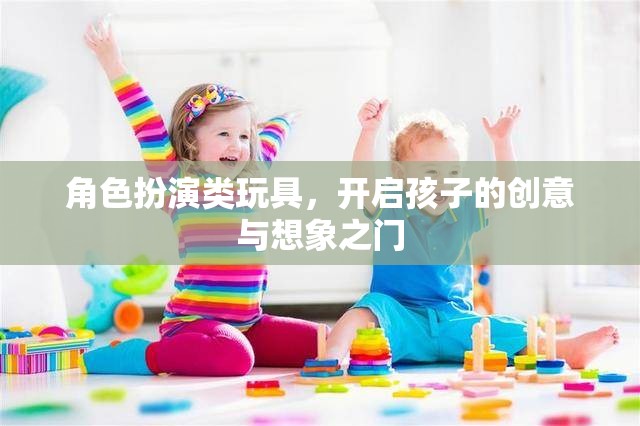 角色扮演類玩具，激發(fā)孩子創(chuàng)意與想象力的鑰匙  第2張