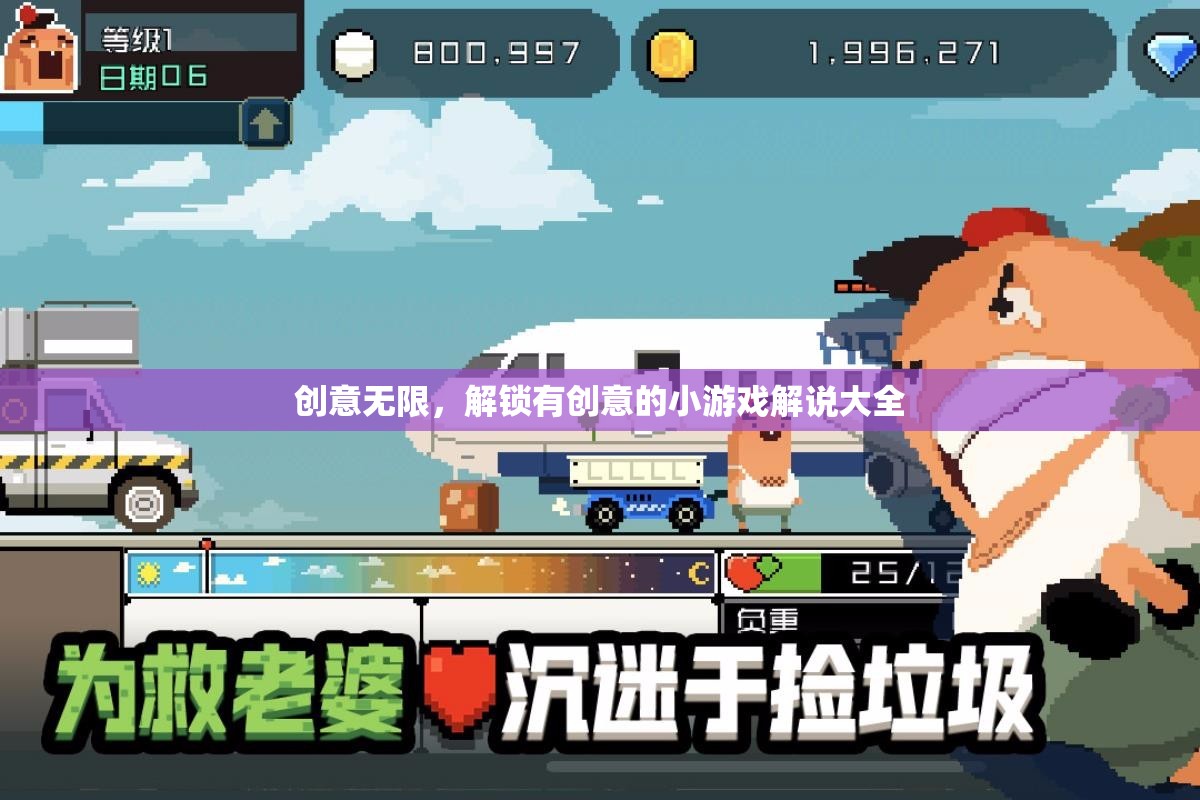 創(chuàng)意無(wú)限，解鎖有創(chuàng)意的小游戲解說(shuō)大全