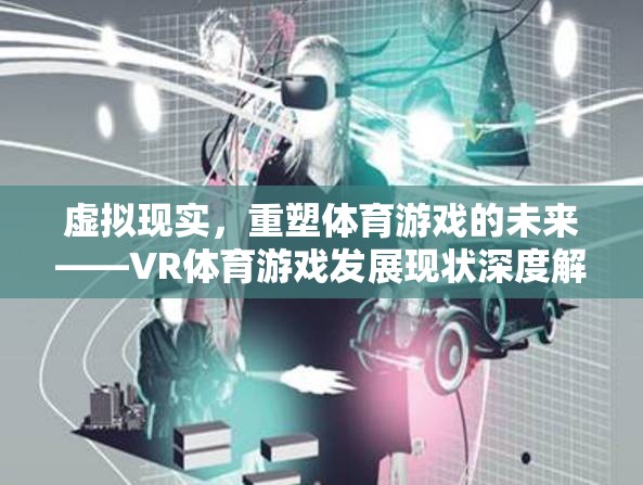 VR體育游戲，重塑體育游戲未來的深度解析