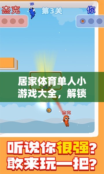 解鎖健康與樂趣，居家體育單人小游戲大全