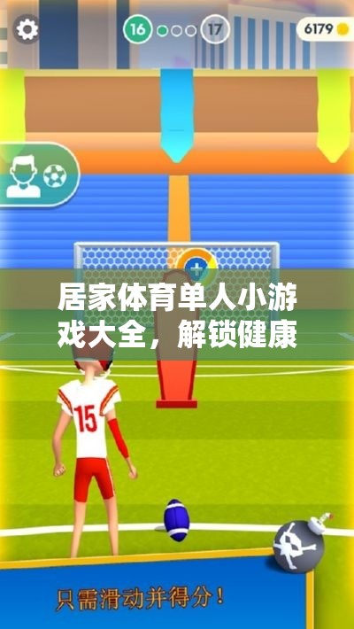 解鎖健康與樂(lè)趣，居家體育單人小游戲大全