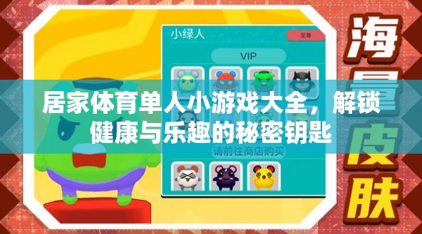 解鎖健康與樂(lè)趣，居家體育單人小游戲大全
