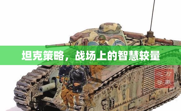 戰(zhàn)場上的智慧對決，坦克策略的現(xiàn)代應(yīng)用  第3張