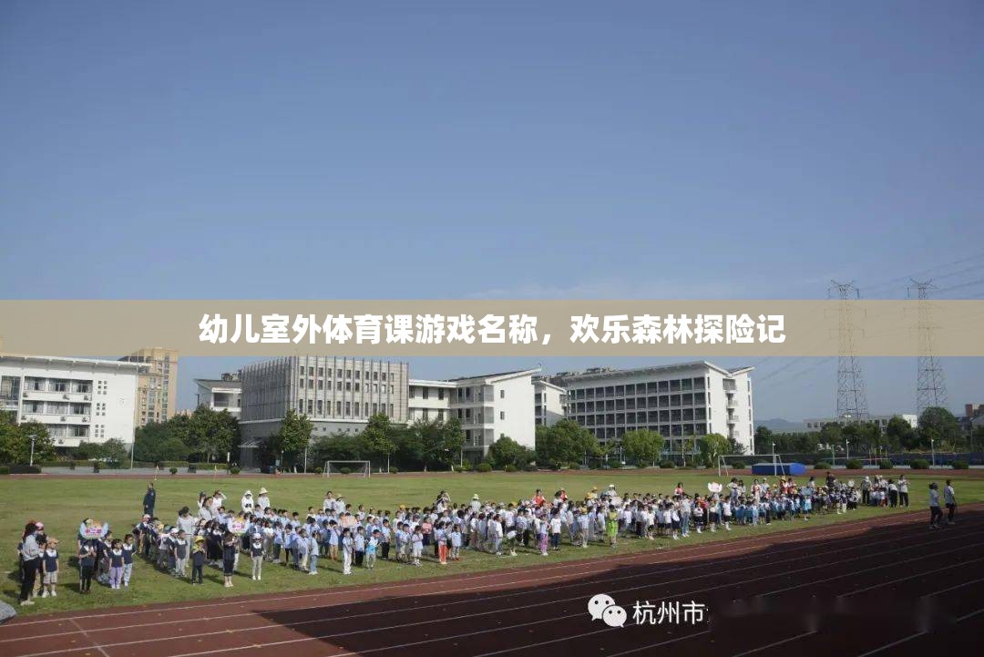 歡樂(lè)森林探險(xiǎn)記，幼兒室外體育課的趣味之旅