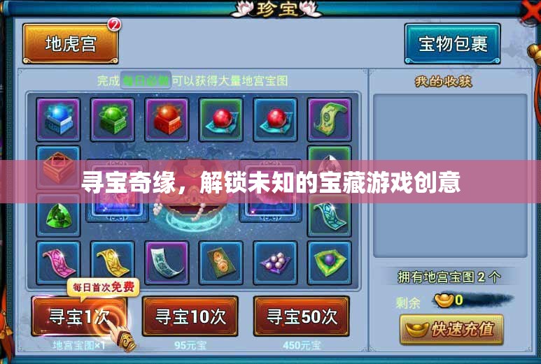 解鎖未知，一場尋寶奇緣的冒險游戲