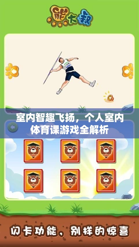 室內(nèi)智趣飛揚(yáng)，個(gè)人室內(nèi)體育課游戲全解析