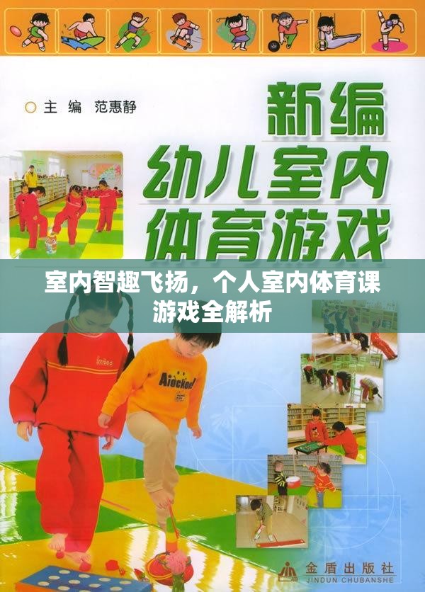 室內(nèi)智趣飛揚(yáng)，個(gè)人室內(nèi)體育課游戲全解析  第2張