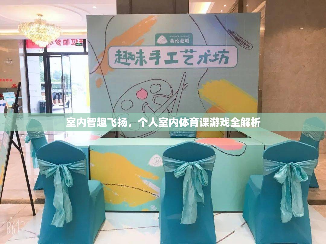 室內(nèi)智趣飛揚(yáng)，個(gè)人室內(nèi)體育課游戲全解析  第3張