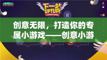 創(chuàng)意無限，打造你的專屬小游戲設(shè)計(jì)指南  第2張