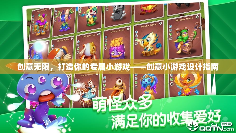 創(chuàng)意無限，打造你的專屬小游戲設(shè)計(jì)指南  第3張