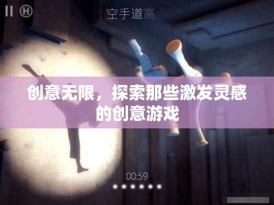 創(chuàng)意無限，探索激發(fā)靈感的創(chuàng)意游戲之旅