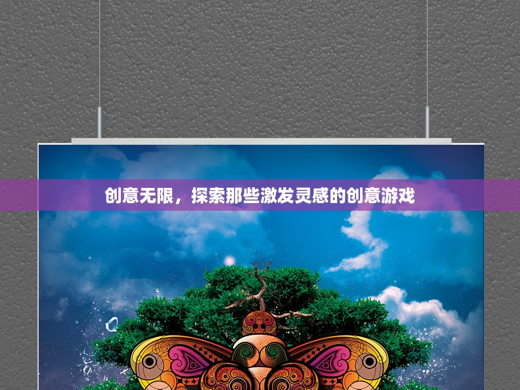 創(chuàng)意無限，探索激發(fā)靈感的創(chuàng)意游戲之旅