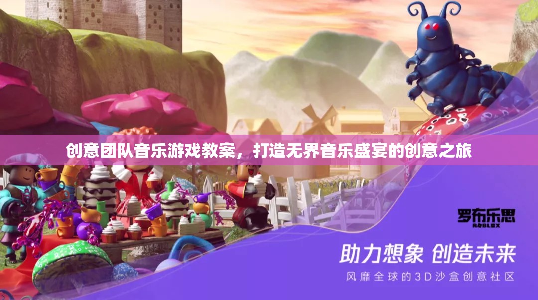 創(chuàng)意團(tuán)隊(duì)音樂游戲教案，打造無(wú)界音樂盛宴的創(chuàng)意之旅  第2張