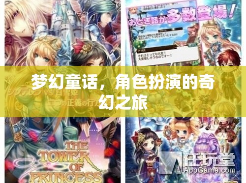 夢(mèng)幻童話，角色扮演的奇幻之旅