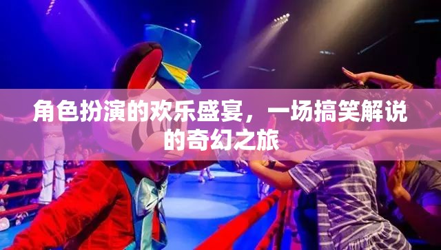 笑料百出的角色扮演，一場奇幻的搞笑解說盛宴
