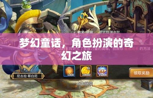 夢(mèng)幻童話，角色扮演的奇幻之旅