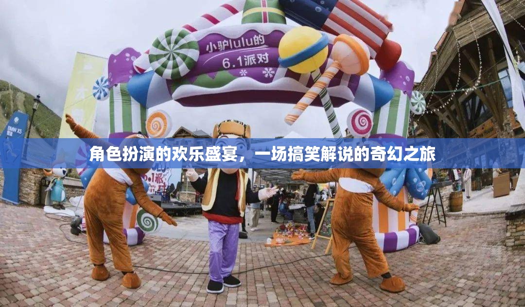 笑料百出的角色扮演，一場奇幻的搞笑解說盛宴  第3張