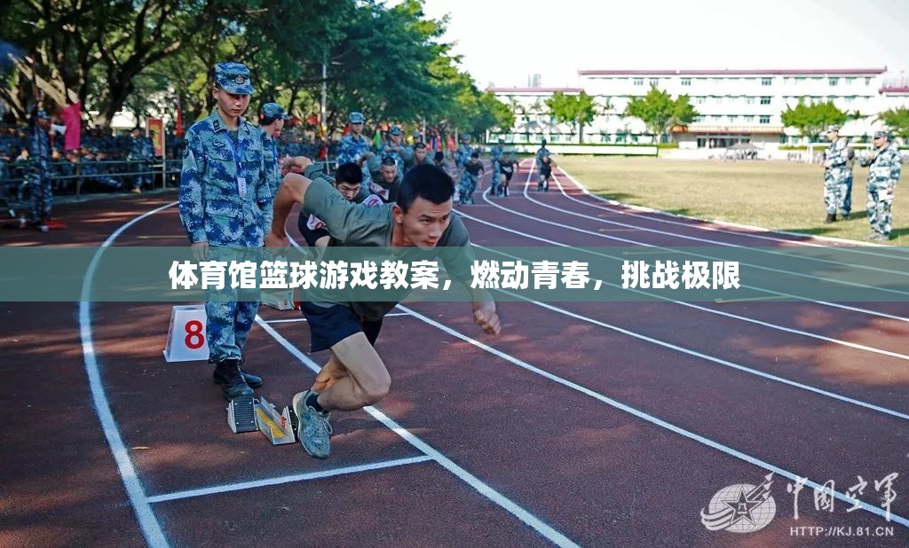 燃動(dòng)青春，體育館籃球游戲挑戰(zhàn)極限教案  第2張