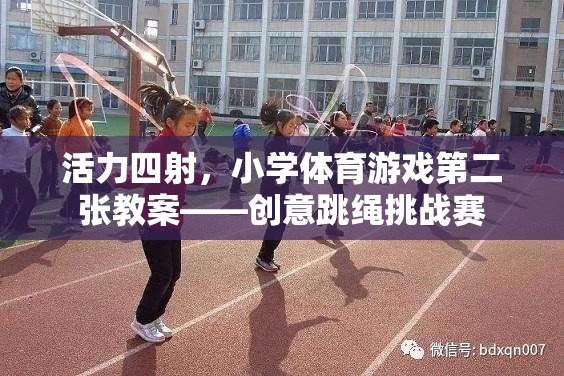 創(chuàng)意跳繩挑戰(zhàn)賽，激發(fā)小學(xué)體育課堂活力四射的趣味教案