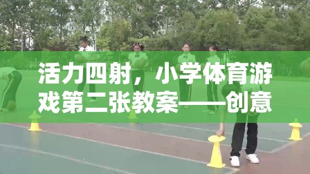 創(chuàng)意跳繩挑戰(zhàn)賽，激發(fā)小學(xué)體育課堂活力四射的趣味教案  第2張