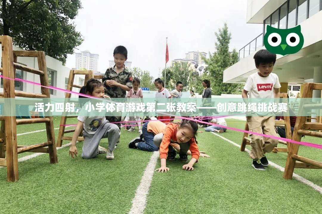 創(chuàng)意跳繩挑戰(zhàn)賽，激發(fā)小學(xué)體育課堂活力四射的趣味教案  第3張
