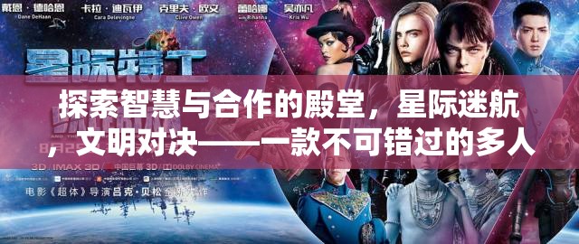 星際迷航，智慧與合作的策略盛宴——不容錯(cuò)過(guò)的多人端游