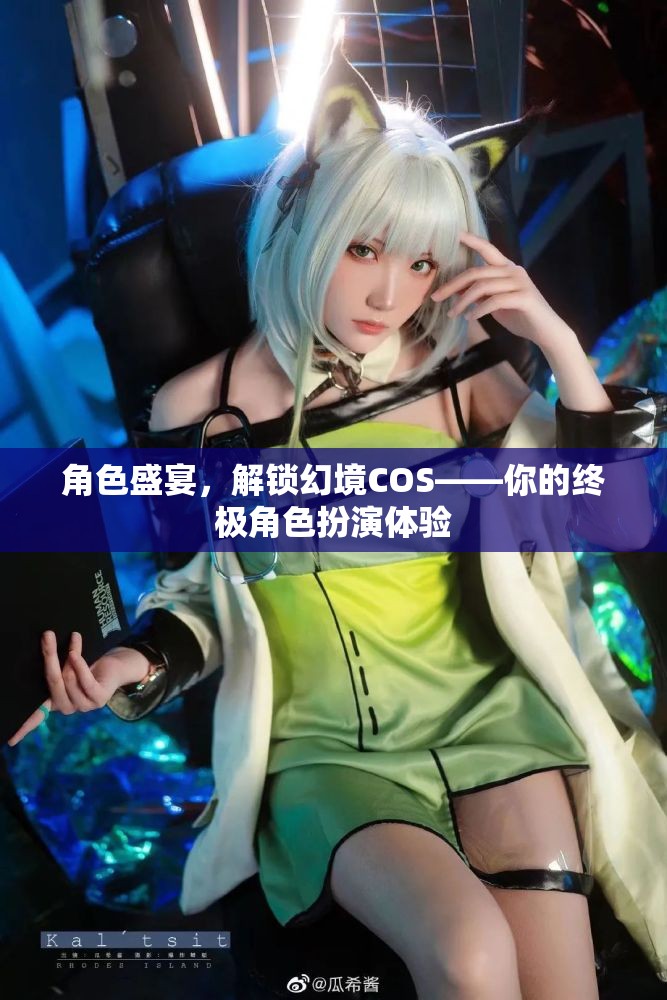 解鎖幻境，盛宴中的角色扮演——你的終極沉浸式體驗(yàn)