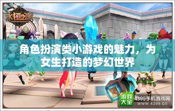 角色扮演類小游戲的魅力，為女生打造的夢幻世界