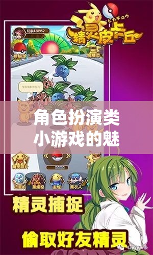角色扮演類小游戲的魅力，為女生打造的夢幻世界