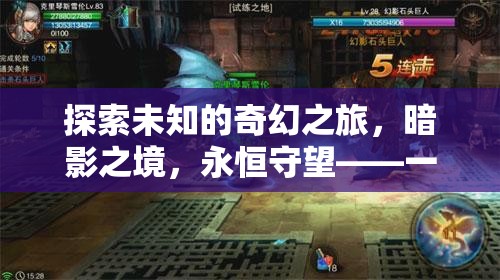 暗影之境，永恒守望——探索未知的奇幻之旅，深度解析一款單機角色扮演電腦游戲