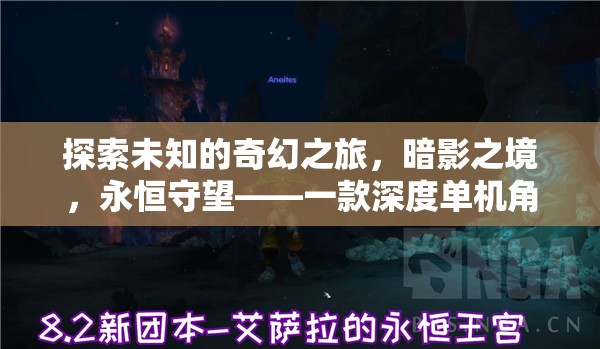 暗影之境，永恒守望——探索未知的奇幻之旅，深度解析一款單機角色扮演電腦游戲  第2張