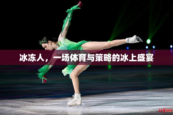 冰上盛宴，體育與策略的完美交融——冰凍人